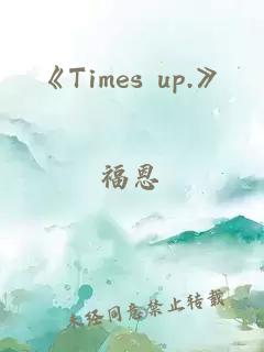 《Times up.》
