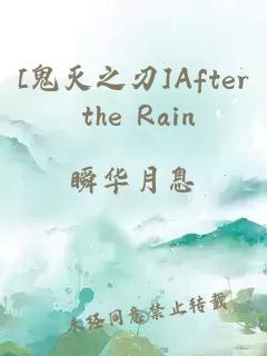[鬼灭之刃]After the Rain